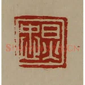 清代 陈介祺藏并辑 印谱《炅忠》篆刻印章作品图片欣赏