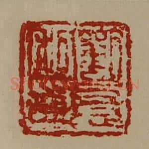 清代 陈介祺藏并辑 印谱《刘憙私印》篆刻印章作品图片欣赏