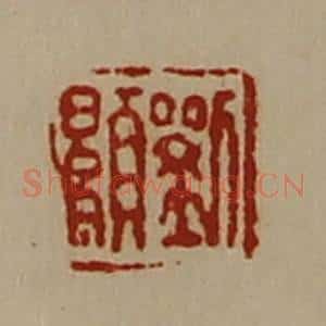 清代 陈介祺藏并辑 印谱《刘显》篆刻印章作品图片欣赏
