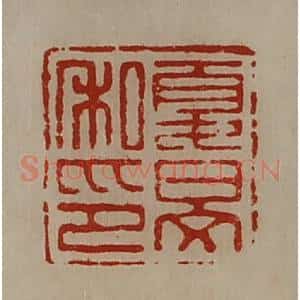 清代 陈介祺藏并辑 印谱《夏旻私印》篆刻印章作品图片欣赏