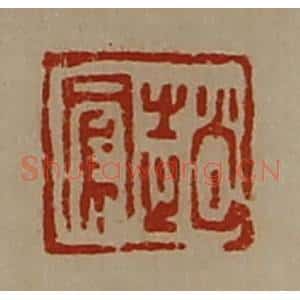 清代 陈介祺藏并辑 印谱《赵凤》篆刻印章作品图片欣赏