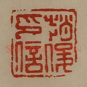 清代 陈介祺藏并辑 印谱《赵俊印信》篆刻印章作品图片欣赏
