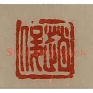 清代 陈介祺藏并辑 印谱《赵俊》篆刻印章作品图片欣赏