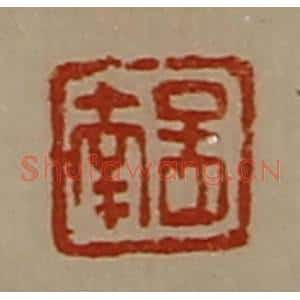 清代 陈介祺藏并辑 印谱《孟南》篆刻印章作品图片欣赏