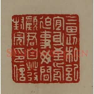 清代 陈介祺藏并辑 印谱《三畏私记宜身至前迫事毋闲愿君自发封完印信》篆刻印章作品图片欣赏