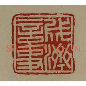 清代 陈介祺藏并辑 印谱《成济言事》篆刻印章作品图片欣赏