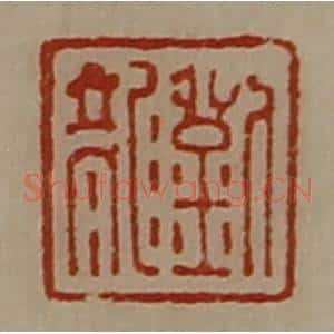 清代 陈介祺藏并辑 印谱《刘龙》篆刻印章作品图片欣赏