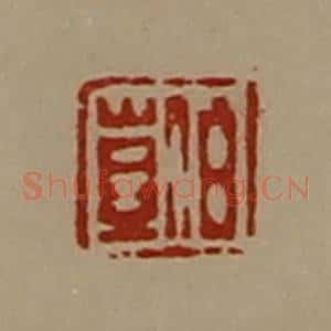 清代 陈介祺藏并辑 印谱《伯岂》篆刻印章作品图片欣赏