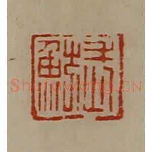 清代 陈介祺藏并辑 印谱《武鲂》篆刻印章作品图片欣赏