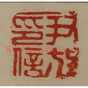 清代 陈介祺藏并辑 印谱《尹放印信》篆刻印章作品图片欣赏