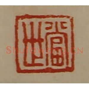 清代 陈介祺藏并辑 印谱《当世》篆刻印章作品图片欣赏