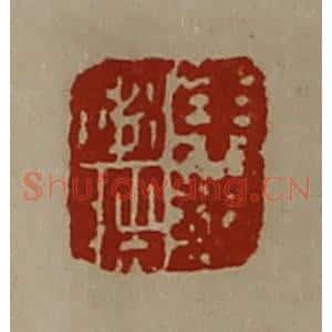 清代 陈介祺藏并辑 印谱《东邦赵阶》篆刻印章作品图片欣赏