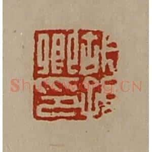 清代 陈介祺藏并辑 印谱《胡孙卿印》篆刻印章作品图片欣赏