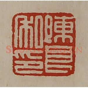 清代 陈介祺藏并辑 印谱《陈良私印》篆刻印章作品图片欣赏