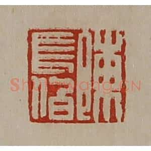 清代 陈介祺藏并辑 印谱《陈长伯》篆刻印章作品图片欣赏