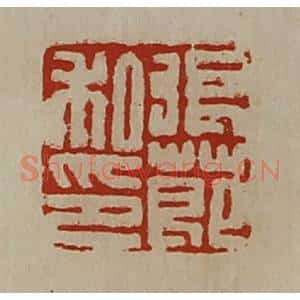 清代 陈介祺藏并辑 印谱《张莭私印》篆刻印章作品图片欣赏