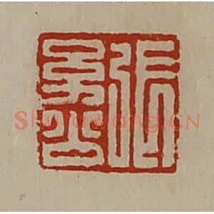 清代 陈介祺藏并辑 印谱《张幼公》篆刻印章作品图片欣赏