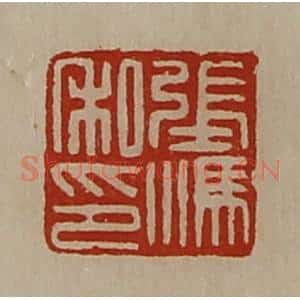 清代 陈介祺藏并辑 印谱《张冯私印》篆刻印章作品图片欣赏