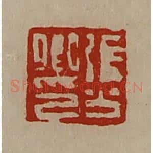 清代 陈介祺藏并辑 印谱《张公卿印》篆刻印章作品图片欣赏