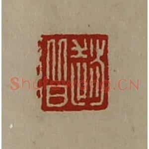 清代 陈介祺藏并辑 印谱《赵阶》篆刻印章作品图片欣赏