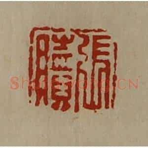 清代 陈介祺藏并辑 印谱《张赎》篆刻印章作品图片欣赏