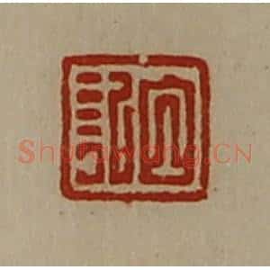 清代 陈介祺藏并辑 印谱《白记》篆刻印章作品图片欣赏