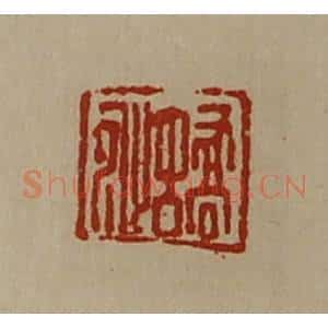 清代 陈介祺藏并辑 印谱《蟜沚》篆刻印章作品图片欣赏