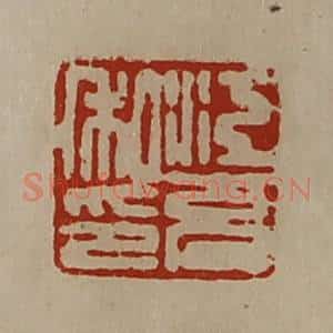 清代 陈介祺藏并辑 印谱《江充私印》篆刻印章作品图片欣赏