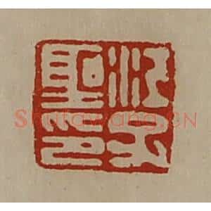 清代 陈介祺藏并辑 印谱《江子圣印》篆刻印章作品图片欣赏