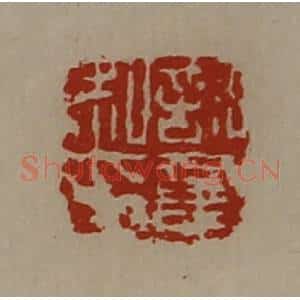 清代 陈介祺藏并辑 印谱《许童私印》篆刻印章作品图片欣赏
