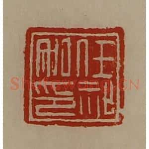 清代 陈介祺藏并辑 印谱《任祉私印》篆刻印章作品图片欣赏