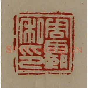 清代 陈介祺藏并辑 印谱《周霸私印》篆刻印章作品图片欣赏