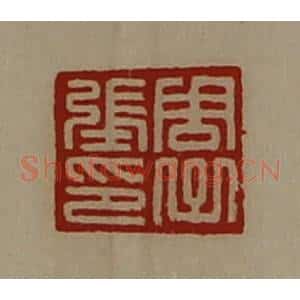 清代 陈介祺藏并辑 印谱《周子张印》篆刻印章作品图片欣赏