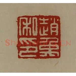 清代 陈介祺藏并辑 印谱《赵禹私印》篆刻印章作品图片欣赏