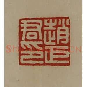 清代 陈介祺藏并辑 印谱《赵巨君印》篆刻印章作品图片欣赏