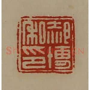 清代 陈介祺藏并辑 印谱《郝博私印》篆刻印章作品图片欣赏