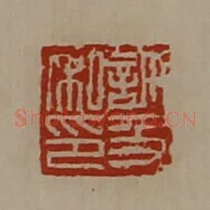 清代 陈介祺藏并辑 印谱《许及私印》篆刻印章作品图片欣赏