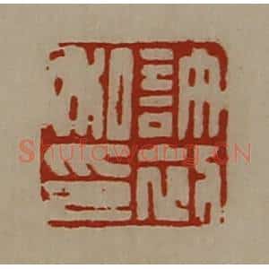 清代 陈介祺藏并辑 印谱《许初私印》篆刻印章作品图片欣赏