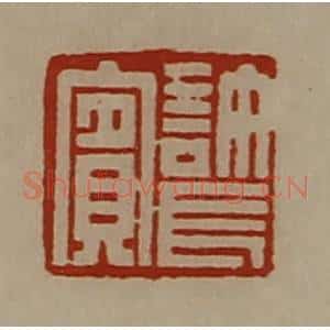 清代 陈介祺藏并辑 印谱《许长宾》篆刻印章作品图片欣赏