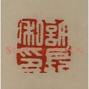 清代 陈介祺藏并辑 印谱《许长私印》篆刻印章作品图片欣赏