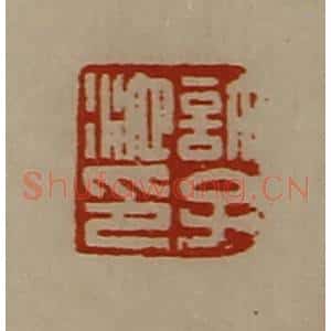清代 陈介祺藏并辑 印谱《许子池印》篆刻印章作品图片欣赏