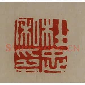 清代 陈介祺藏并辑 印谱《杜忠私印》篆刻印章作品图片欣赏