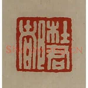 清代 陈介祺藏并辑 印谱《杜君都》篆刻印章作品图片欣赏