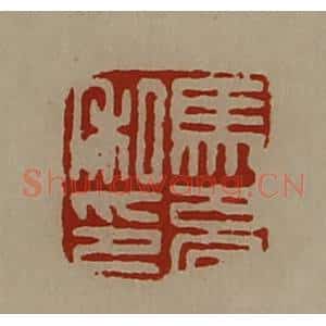 清代 陈介祺藏并辑 印谱《马充私印》篆刻印章作品图片欣赏