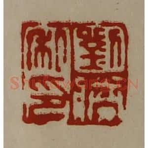 清代 陈介祺藏并辑 印谱《刘胜私印》篆刻印章作品图片欣赏