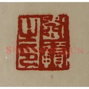 清代 陈介祺藏并辑 印谱《刘赣之印》篆刻印章作品图片欣赏