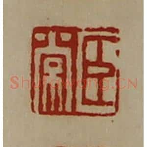 清代 陈介祺藏并辑 印谱《臣常》篆刻印章作品图片欣赏