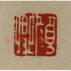 清代 陈介祺藏并辑 印谱《颜卿》篆刻印章作品图片欣赏