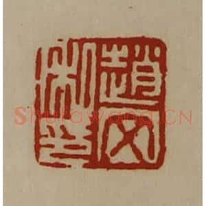 清代 陈介祺藏并辑 印谱《赵文私印》篆刻印章作品图片欣赏