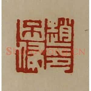 清代 陈介祺藏并辑 印谱《赵不侵印》篆刻印章作品图片欣赏